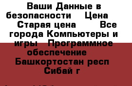 Ваши Данные в безопасности  › Цена ­ 1 › Старая цена ­ 1 - Все города Компьютеры и игры » Программное обеспечение   . Башкортостан респ.,Сибай г.